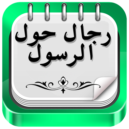 رجال حول الرسول LOGO-APP點子