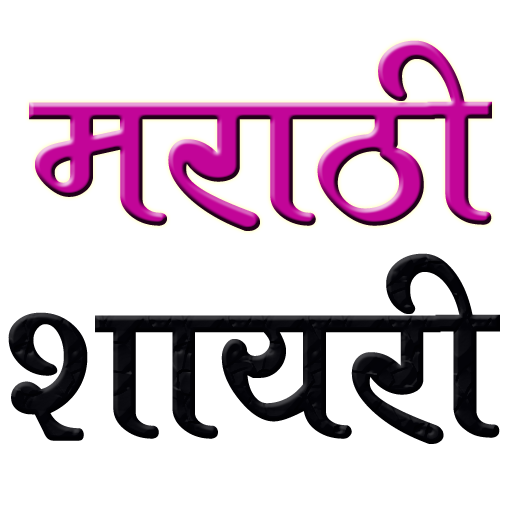 Marathi Shayari Latest 娛樂 App LOGO-APP開箱王