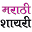Marathi Shayari Latest Download on Windows