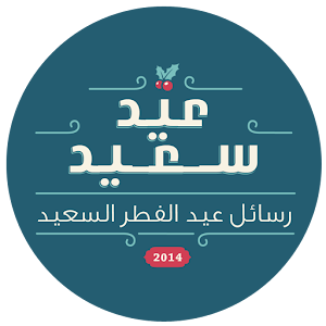 رسائل عيد الفطر منوعة 1.0