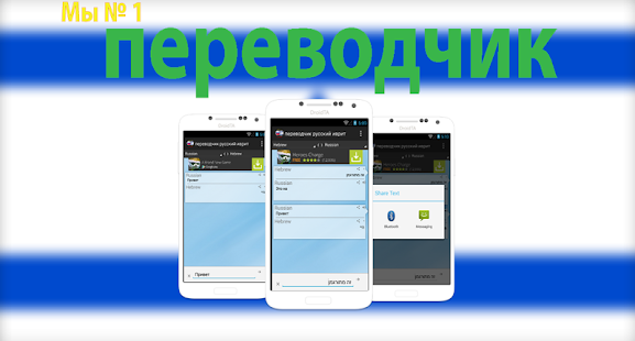 переводчик русско иврит Screenshots 0
