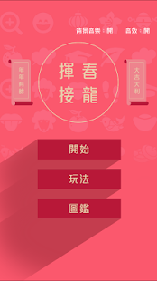 揮春接龍(圖1)-速報App
