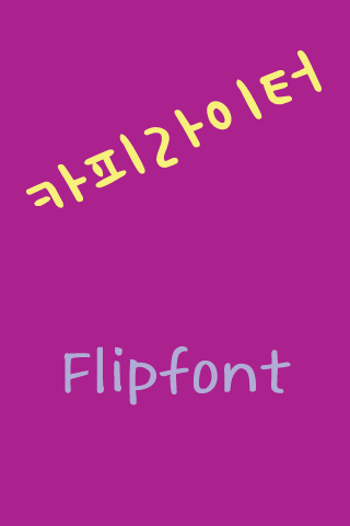 GF카피라이터™ 한국어 Flipfont