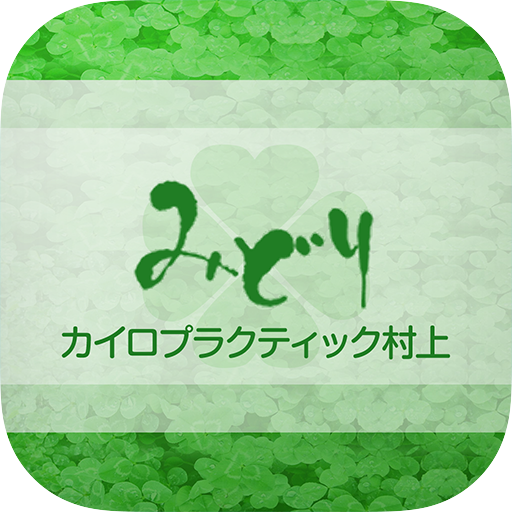 新潟県村上市のカイロ院「みどりカイロプラクティック村上院」 生活 App LOGO-APP開箱王