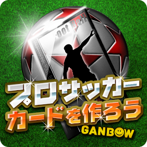 プロサッカーカードを作ろう！.apk 1.0.4