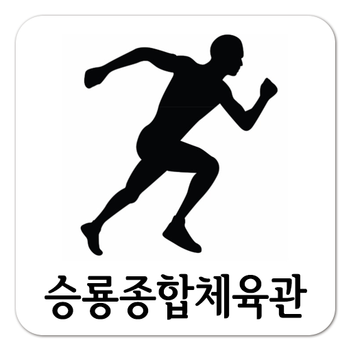 승룡종합체육관 LOGO-APP點子