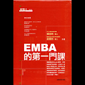 EMBA的第一門課 (本 ebook 书) logo