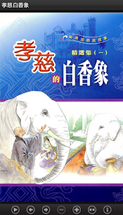 孝慈白香象 (L059 中華印經協會．台灣生命電視台)(圖1)-速報App
