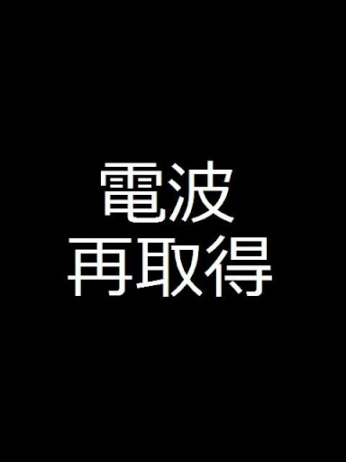 電波再取得 ― ワンタッチで電波回復。