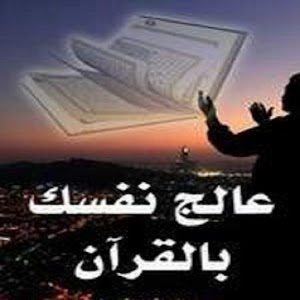 العلاج بالقران الكريم.apk 1.0