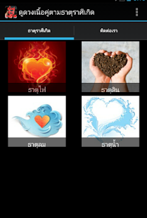 Free ดูดวงเนื้อคู่ตามธาตุราศี APK