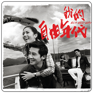 我的自由年代.apk 1.0