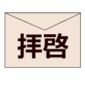 拝啓 logo