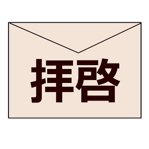 拝啓.apk 1.0