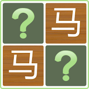 Simply Chinese Memory Match 1.1.0 Icon