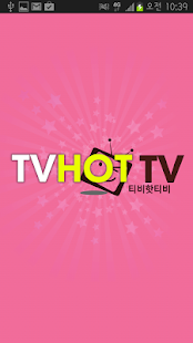 티비핫티비_tvhottv