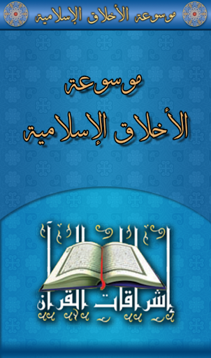 【免費書籍App】الأخلاق الإسلامية-APP點子