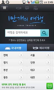 국내해외여행 - 1만개의 여행