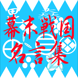 幕末志士・戦国武将名言集 logo