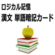 ロジカル記憶 漢文単語暗記カード センター国語無料勉強アプリ 1.2.3 Icon