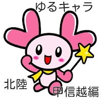 ご当地キャラ北陸・甲信越編