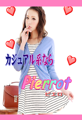 Pierrot【ピエロ】女子向けの服の通販アプリ♪