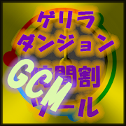 【GCM版】ゲリラダンジョン時間割ツール  Icon