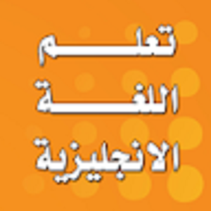 تعلم اللغة الانجليزية.apk 1.0