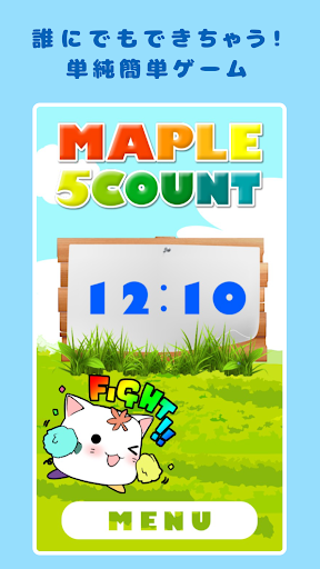 君の時計は正確か？ピッタリ止めて！「Maple5Count」