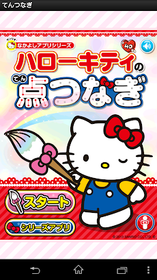 点つなぎ ハローキティ」 - Androidアプリ | APPLION