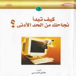 كيف تبدأ نجاحك من الحد الأدنى Screenshots 1