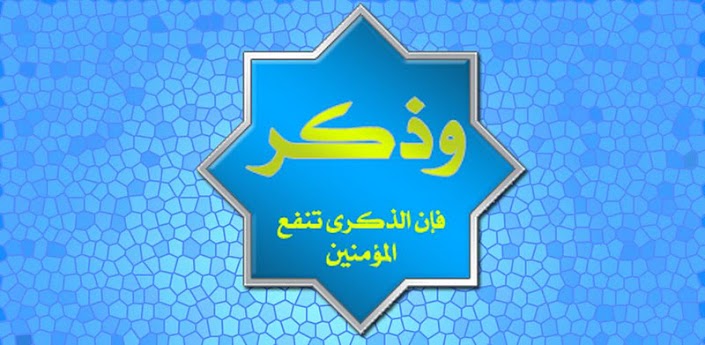 وذكر - موقع إسلامي دعوي - مطويات تصاميم فلاشات كتب 