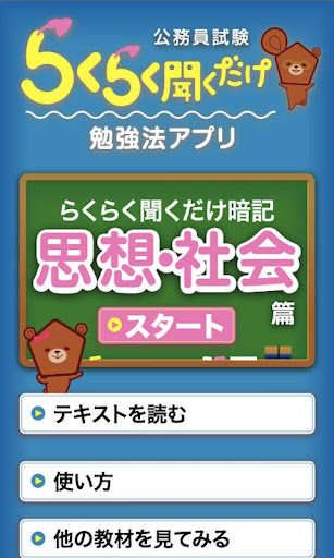 【免費教育App】公務員試験らくらく聞くだけ暗記「思想・社会」篇-APP點子