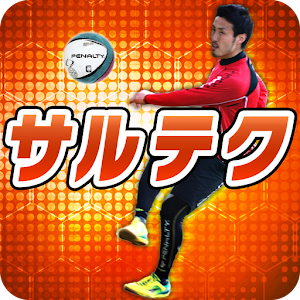 サルテク Fリーガー直伝フットサルテクニック 1.4.20140703_01