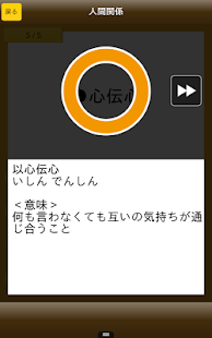 四字熟語クイズ - はんぷく一般常識シリーズ(圖9)-速報App