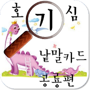 호기심 낱말카드 공룡편  Icon