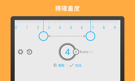尺子 (Ruler App)(圖2)-速報App