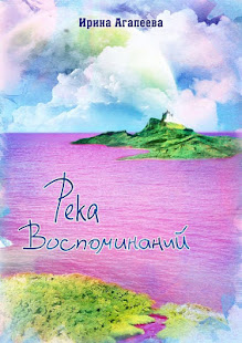 Река воспоминаний. И. Агапеева(圖1)-速報App