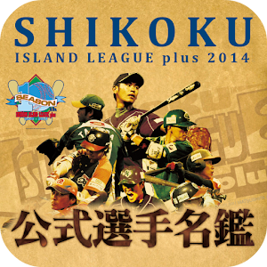 四国アイランドリーグPLUS 公式選手名鑑2014 1.1
