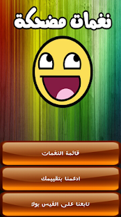 نغمات وأصوات مضحكة ‎(圖1)-速報App