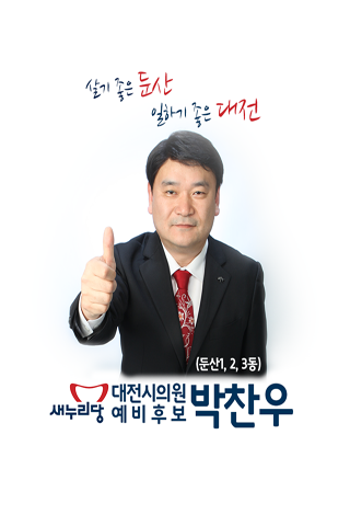 박찬우 새누리당 대전시의원 둔산1 2 3동 예비후보