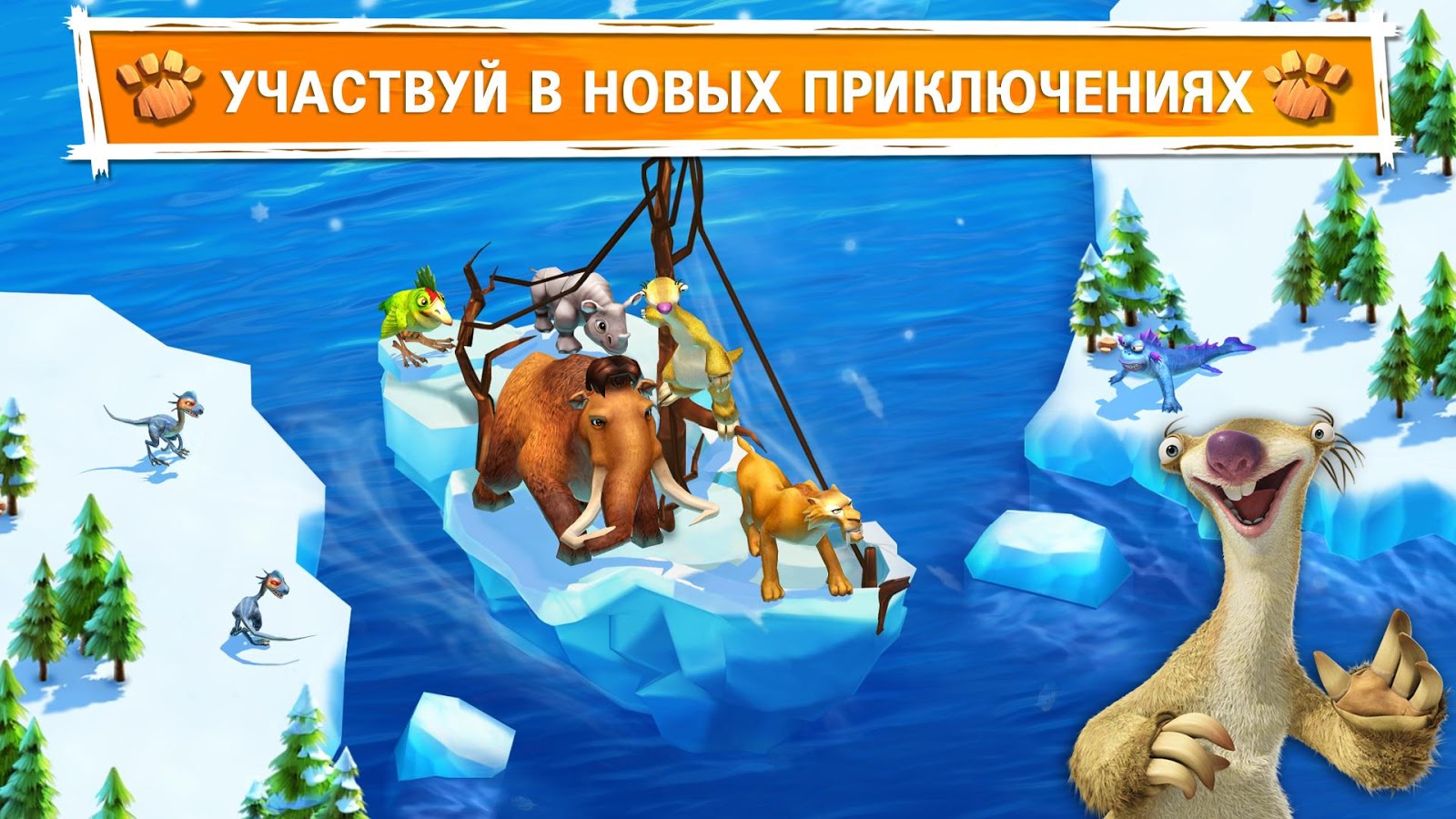 игра ледниковый период приключения скачать на андроид