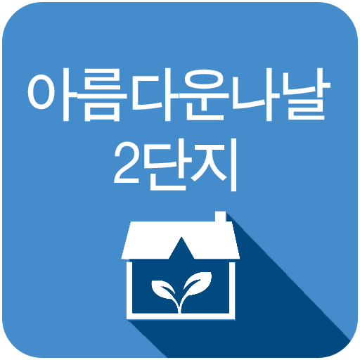 아름다운나날2단지, 신서동아름다운나날2단지, 대구아파트 生活 App LOGO-APP開箱王