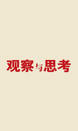 免費下載新聞APP|观察与思考 app開箱文|APP開箱王