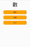 數（為了2歲孩子）