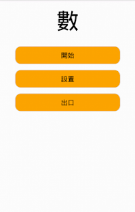 數（為了2歲孩子）(圖1)-速報App
