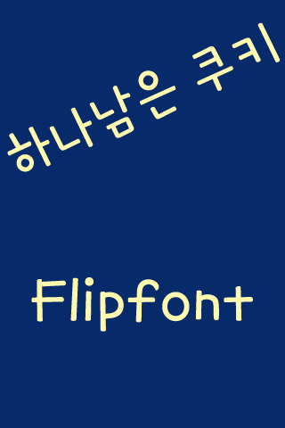 Aa하나남은쿠키™ 한국어 Flipfont