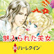 【ハーレクイン】魅入られた美女 icon