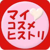 マイ・コスメ・ヒストリ★自分の化粧品を評価して管理する★