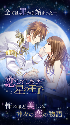 恋してしまった星の王子 Androidアプリ Applion